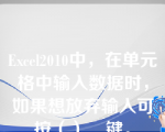 Excel2010中，在单元格中输入数据时，如果想放弃输入可按（）__键。