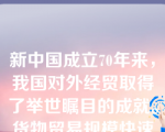 新中国成立70年来，我国对外经贸取得了举世瞩目的成就。货物贸易规模快速扩大，总量跃居世界()。选项：