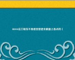 BBO10法兰取压不易感受管道全截面上各点的（