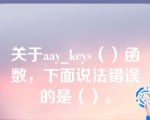 关于aay_keys（）函数，下面说法错误的是（）。