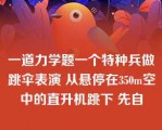 一道力学题一个特种兵做跳伞表演 从悬停在350m空中的直升机跳下 先自