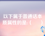 以下属于普通话本质属性的是:（     ）