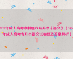 2020年成人高考冲刺题六专升本《语文》（2020年成人高考专升本语文试卷题及答案解析）