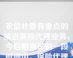 农信社要有重点的推进保险代理业务，今后相当长的一段时间内，保险代理业务的重点是（）。