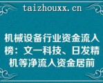 机械设备行业资金流入榜：文一科技、日发精机等净流入资金居前