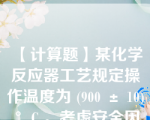 【计算题】某化学反应器工艺规定操作温度为 (900 ± 10) °C 。考虑安全因素,控制过程中温度偏离给定值最大不得超过 80 °C 。现设计的温度定值控制系统,在最大阶跃干扰作用下的过渡过程曲线如题 1