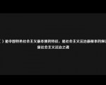 （）是中国特色社会主义最本质的特征，是社会主义法治最根本的保证，是社会主义法治之魂