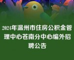 2024年温州市住房公积金管理中心苍南分中心编外招聘公告