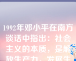 1992年邓小平在南方谈话中指出：社会主义的本质，是解放生产力，发展生产力，消除两极分化，最终达到（）。