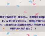 某企业为增值税一般纳税人。本期外购原材料一批，发票注明买价20000元，增值税税额为3400元，入库前发生的挑选整理费用为1000元则该批原材料的入账价值为（   ）