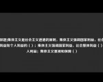 [选择题]集体主义是社会主义道德的原则，集体主义强调国家利益，社会整体利益和个人利益的（）；集体主义强调国家利益，社会整体利益（）个人利益；集体主义重视和保障（）