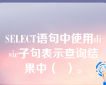 SELECT语句中使用disic子句表示查询结果中（  ）。