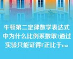 牛顿第二定律数学表达式中为什么比例系数取1通过实验只能证得F正比于ma