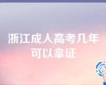 浙江成人高考几年可以拿证