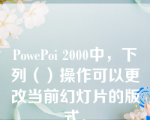 PowePoi 2000中，下列（）操作可以更改当前幻灯片的版式。