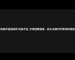 的保护是指保护光源不受_外界因素损害、防止光源对外界有所侵害