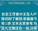 社会工作者小王在入户探访时了解到,李婆婆今年72岁,丈夫去世多年,与女儿女婿住在一起,日常起居由女儿和女婿照顾根据上述资料,小王绘制的下列家庭结构图中,正确的是（??）