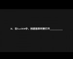 38．在Excel2010中，创建图表时要打开__________