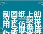 制图纸上的汉字一般采用长仿宋体，字体宽度约等于字高的（　　）