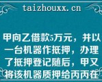 甲向乙借款5万元，并以一台机器作抵押，办理了抵押登记随后，甲又将该机器质押给丙丙在占有该机器期间，将其交给丁修理，因拖欠修理费而被丁留置下列哪些说法是正确的？（）