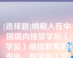 [选择题]纳税人在中国境内接受学历（学位）继续教育的支出，在学历（学位）教育期间按照每月400元定额扣除同一学历（学位）继续教育的扣除期限不能超过（）