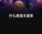 什么是宿主星系