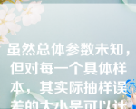 虽然总体参数未知，但对每一个具体样本，其实际抽样误差的大小是可以计算的。（）