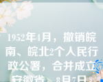 1952年4月，撤销皖南、皖北2个人民行政公署，合并成立安徽省。8月7日，中央人民政府正式批准成立安徽省。8月25日，安徽省人民政府正式成立，省会驻（ ）。