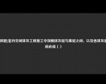 [选择题]室内空间抹灰工程施工中顶棚抹灰层与基层之间，以及各抹灰层之间必须（）