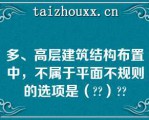 多、高层建筑结构布置中，不属于平面不规则的选项是（）