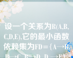 设一个关系为R(A,B,C,D,E),它的最小函数依赖集为FD={A→B,B→C, B→D ,D →E},则该关系的候选码为（    ）。