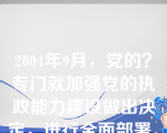 2004年9月，党的？专门就加强党的执政能力建设做出决定，进行全面部署。