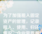 为了加强租入固定资产的管理，记录租入、使用、归还情况，企业需要开设分类账簿进行核算。(     )