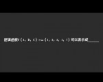 逻辑函数F（A，B，C）=m（1，2，3，4，7）可以表示成______