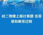 初二物理上册计算题 含答案和解答过程