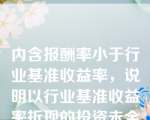 内含报酬率小于行业基准收益率，说明以行业基准收益率折现的投资未全部收回（）