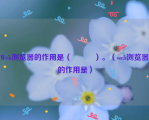 Web浏览器的作用是（　　　）。（web浏览器的作用是）