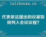 代表依法提出的议案如何列入会议议程？