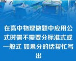 在高中物理做题中应用公式时需不需要分标准式或一般式 如果分的话帮忙写出