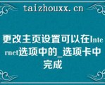 更改主页设置可以在Iee选项中的_选项卡中完成