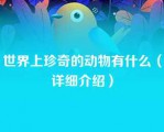 世界上珍奇的动物有什么（详细介绍）