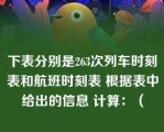 下表分别是263次列车时刻表和航班时刻表 根据表中给出的信息 计算：（