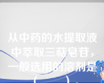 从中药的水提取液中萃取三萜皂苷，一般选用的溶剂是（　　）。