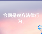 合同是双方法律行为。