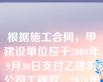 根据施工合同，甲建设单位应于2009年9月30日支付乙建筑公司工程款。2010年6月1日，乙单位向甲单位提出支付请求，则就该项款额的诉讼时效（ ）。
