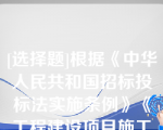 [选择题]根据《中华人民共和国招标投标法实施条例》《工程建设项目施工招标投标办法》,招标文件要求中标人提交履约保证金的,中标人应当按照招标文件的要求提交招标文件中规定的履约保证金可以是中标合同金额的（）