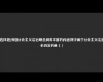 [非选择题]我国社会主义法治理念具有丰富的内涵其中属于社会主义法治核心内容的是（）