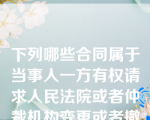 下列哪些合同属于当事人一方有权请求人民法院或者仲裁机构变更或者撤销？