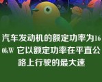 汽车发动机的额定功率为160kW 它以额定功率在平直公路上行驶的最大速