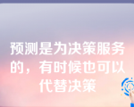 预测是为决策服务的，有时候也可以代替决策